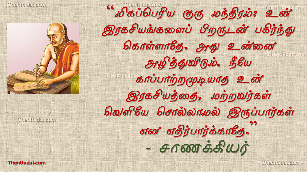 இரகசியத்தைக் காப்பாற்று