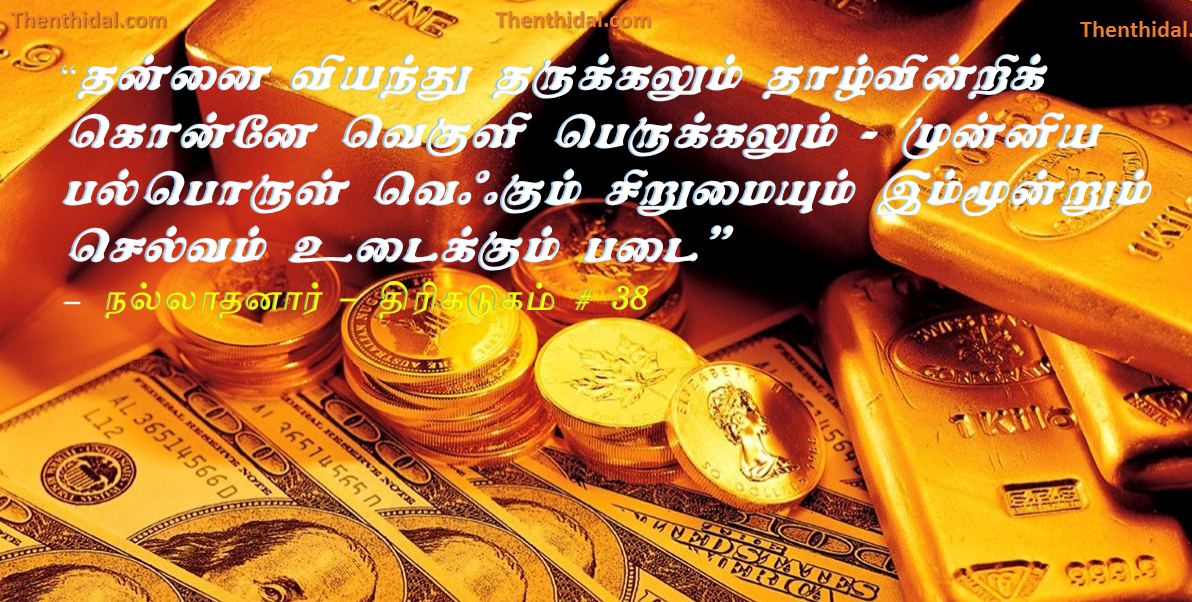 தேடிய செல்வம் நிலைக்காமல் நீங்கும் காரணங்கள்