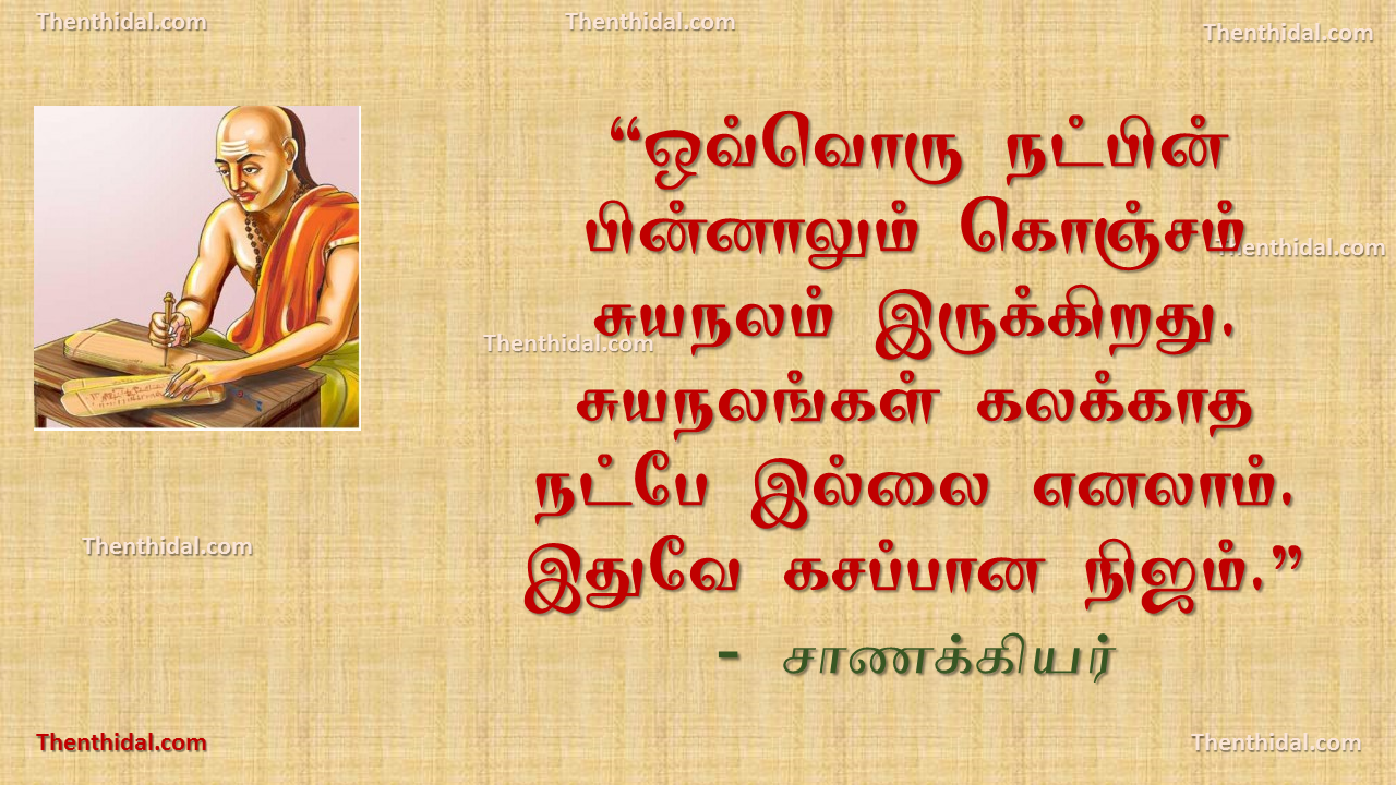 நட்பும் சுயநலமும்