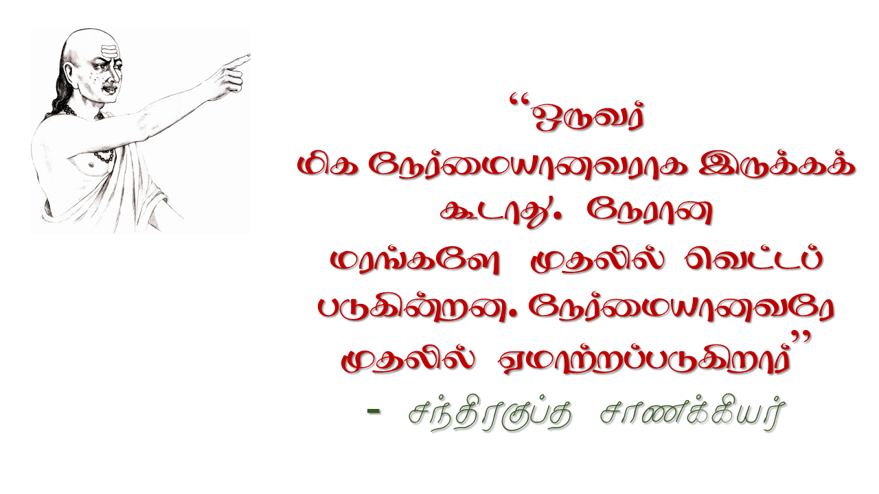 ஒருவர் மிக நேர்மையானவராக இருக்கக் கூடாது