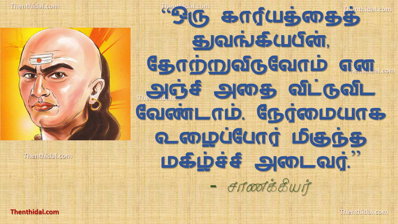 நேர்மையாக உழைப்போர் மிகுந்த மகிழ்ச்சி அடைவர்