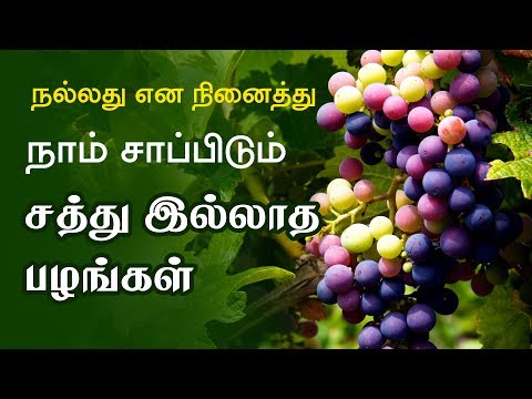 சத்தில்லாத பழங்களா ?