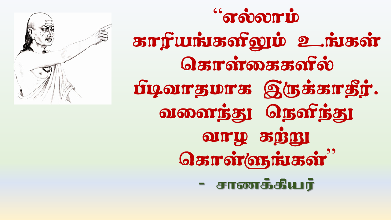 வளைந்து நெளிந்து வாழ கற்று கொள்ளுங்கள்