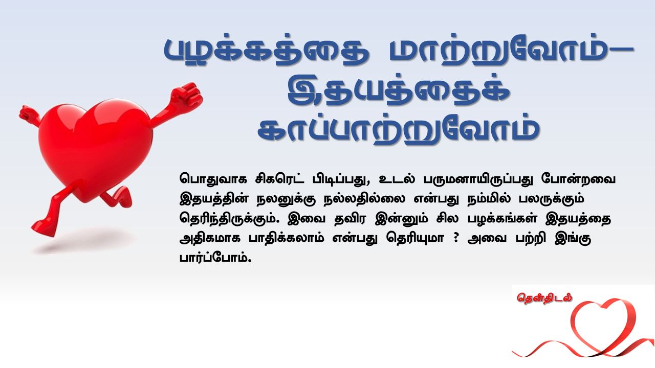 பழக்கத்தை மாற்றுவோம் - இதயத்தைக் காப்பாற்றுவோம்