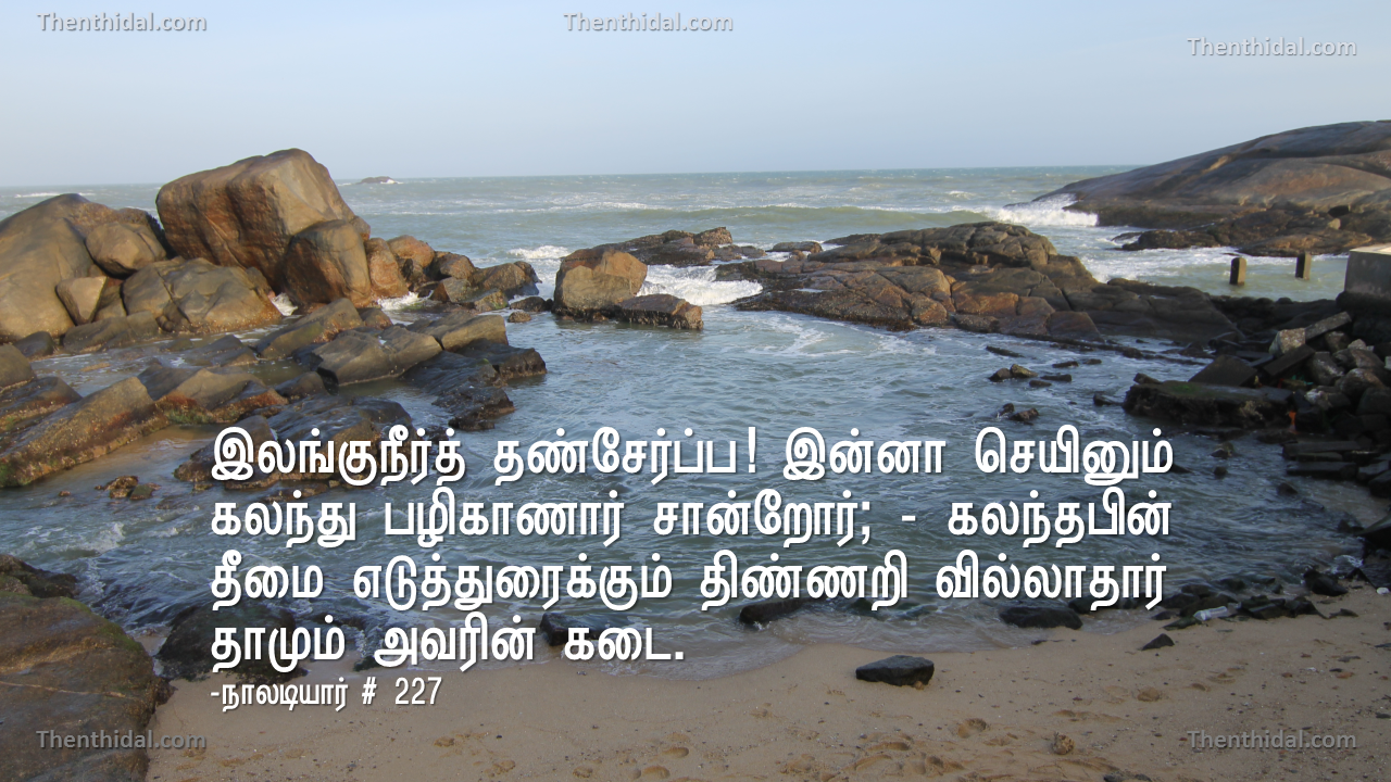 நண்பர் தீயனவற்றைச் செய்தாலும், சான்றோர் அதனை மனத்தில் கொள்ளார்