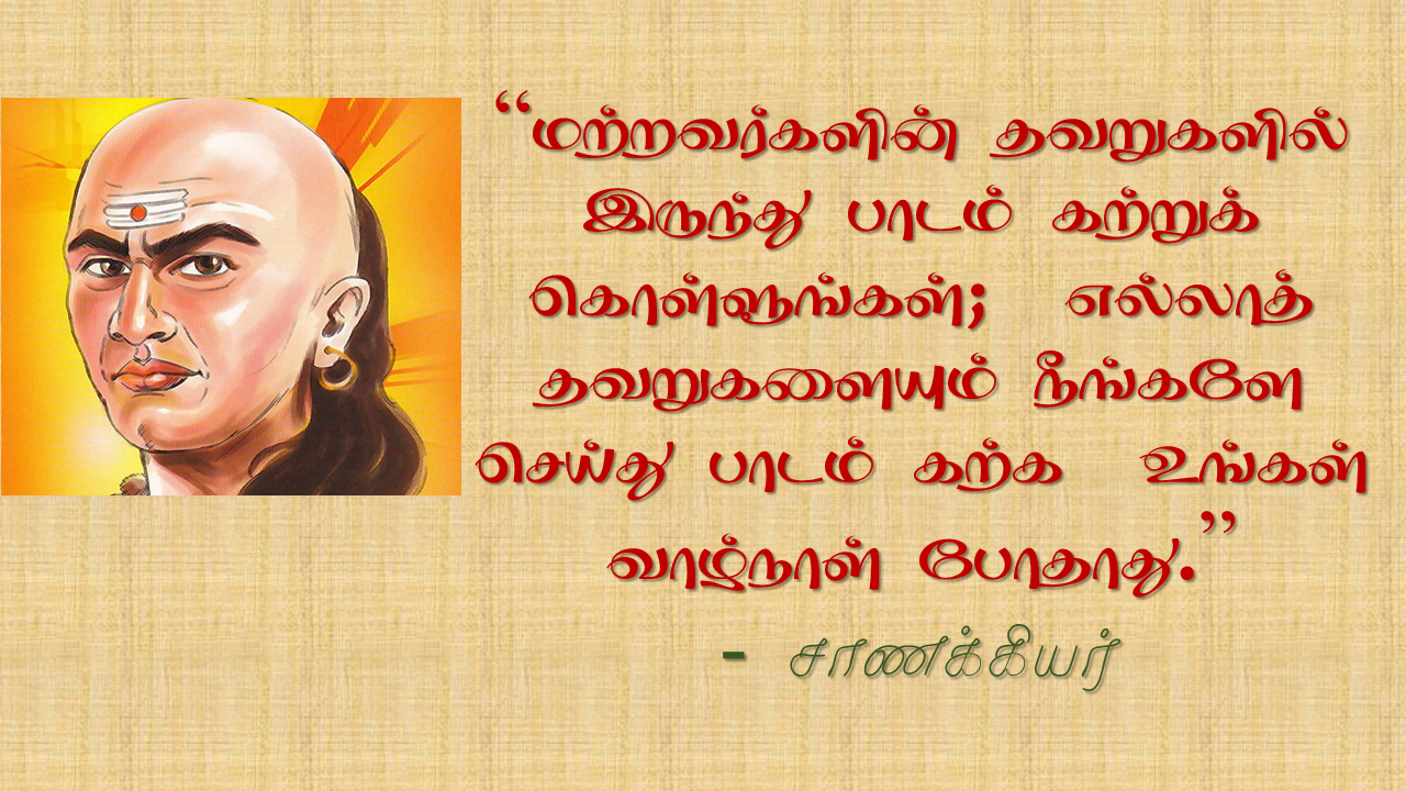 மற்றவர்களின் தவறுகளில் இருந்து பாடம் கற்றுக் கொள்ளுங்கள்