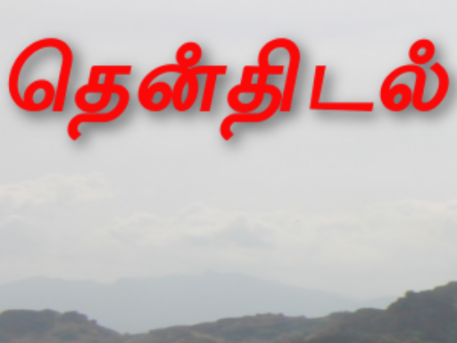 thenthidal | தென்திடல்